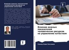 Обложка Влияние важных показателей человеческих ресурсов на управление качеством