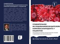 Обложка СРАВНИТЕЛЬНОЕ ИССЛЕДОВАНИЕВОЗБУДИТЕЛЕЙКРАСНОГО КОМПЛЕКСАПАРОДОНТА У ПАЦИЕНТОВ