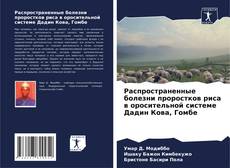 Обложка Распространенные болезни проростков риса в оросительной системе Дадин Кова, Гомбе