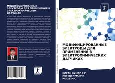 Обложка МОДИФИЦИРОВАННЫЕ ЭЛЕКТРОДЫ ДЛЯ ПРИМЕНЕНИЯ В ЭЛЕКТРОХИМИЧЕСКИХ ДАТЧИКАХ