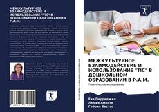 Capa do livro de МЕЖКУЛЬТУРНОЕ ВЗАИМОДЕЙСТВИЕ И ИСПОЛЬЗОВАНИЕ "ТIC" В ДОШКОЛЬНОМ ОБРАЗОВАНИИ В Р.А.М. 
