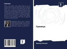 Граница的封面