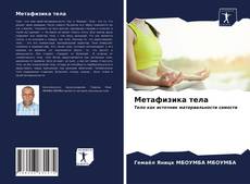 Метафизика тела的封面
