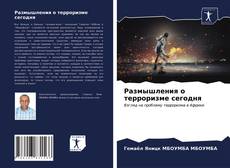 Размышления о терроризме сегодня的封面