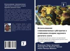 Bookcover of Использование глюконеогенных субстратов в стойловом откорме крупного рогатого скота