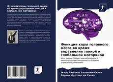 Обложка Функции коры головного мозга во время управления тонкой и глобальной моторикой