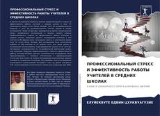 Обложка ПРОФЕССИОНАЛЬНЫЙ СТРЕСС И ЭФФЕКТИВНОСТЬ РАБОТЫ УЧИТЕЛЕЙ В СРЕДНИХ ШКОЛАХ