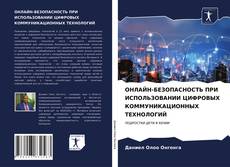 Обложка ОНЛАЙН-БЕЗОПАСНОСТЬ ПРИ ИСПОЛЬЗОВАНИИ ЦИФРОВЫХ КОММУНИКАЦИОННЫХ ТЕХНОЛОГИЙ