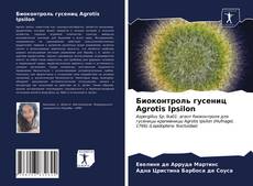 Copertina di Биоконтроль гусениц Agrotis Ipsilon