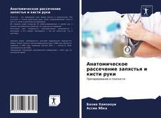 Обложка Анатомическое рассечение запястья и кисти руки