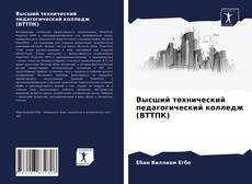 Обложка Высший технический педагогический колледж (ВТТПК)