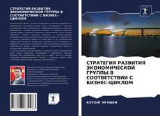 Обложка СТРАТЕГИЯ РАЗВИТИЯ ЭКОНОМИЧЕСКОЙ ГРУППЫ В СООТВЕТСТВИИ С БИЗНЕС-ЦИКЛОМ