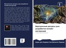 Bookcover of Виртуальные ресурсы для разработки онлайн-инструкций