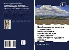 Обложка Конфигурация земли и управление питательными веществами при выращивании органической гуаровой камеди