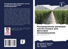 Обложка Распределение размеров частиц осадка для фильтров микроорошения