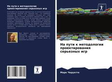 Bookcover of На пути к методологии проектирования серьезных игр