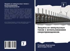 Обложка Защита от импульсных токов с использованием сверхпроводников