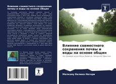 Buchcover von Влияние совместного сохранения почвы и воды на основе общин