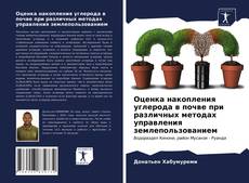 Обложка Оценка накопления углерода в почве при различных методах управления землепользованием