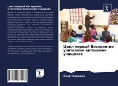 Bookcover of Цикл первый Восприятие учителями автономии учащихся