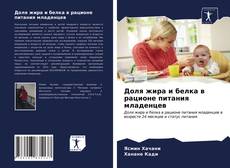 Borítókép a  Доля жира и белка в рационе питания младенцев - hoz