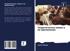 Borítókép a  Теоретическая химия и ее приложения - hoz
