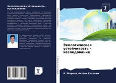 Обложка Экологическая устойчивость - исследование