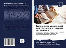 Borítókép a  Выполнение упражнений для улучшения усвоения математики - hoz