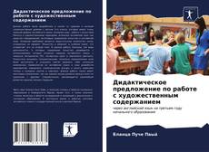 Обложка Дидактическое предложение по работе с художественным содержанием