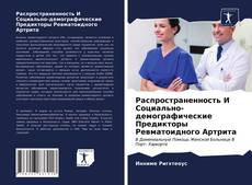 Обложка Распространенность И Социально-демографические Предикторы Ревматоидного Артрита