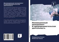 Обложка Инновационный менеджмент И предпринимательская деятельность