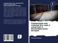 Обложка Содержание под стражей без суда и следствия в Великобритании: История