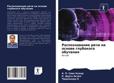 Обложка Распознавание речи на основе глубокого обучения