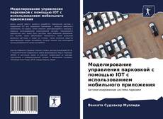 Обложка Моделирование управления парковкой с помощью IOT с использованием мобильного приложения