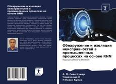 Обложка Обнаружение и изоляция неисправностей в промышленных процессах на основе RNN