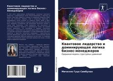 Обложка Квантовое лидерство и доминирующая логика бизнес-менеджеров