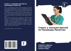 Обложка Стресс у женщин-врачей из Пешавара Пакистан