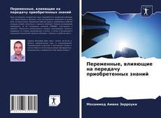 Bookcover of Переменные, влияющие на передачу приобретенных знаний