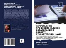 Borítókép a  НЕПРЕРЫВНОЕ ПРОФЕССИОНАЛЬНОЕ ОБРАЗОВАНИЕ В ОБЛАСТИ БУХГАЛТЕРСКИХ НАУК - hoz