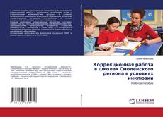 Copertina di Коррекционная работа в школах Смоленского региона в условиях инклюзии