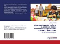 Copertina di Коррекционная работа в детских садах Смоленского региона в условиях инклюзии