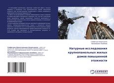 Copertina di Натурные исследования крупнопанельных жилых домов повышенной этажности