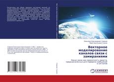 Copertina di Векторное моделирование каналов связи с замираниями