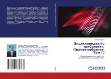 Copertina di Энциклопедия по трибологии. Полное собрание. Том 10
