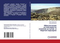 Copertina di Обеспечение устойчивости откосов уступов и бортов карьеров