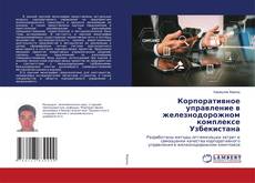 Copertina di Корпоративное управление в железнодорожном комплексе Узбекистана