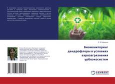 Copertina di Биомониторинг дендрофлоры в условиях аэрозагрязнения урбоэкосистем