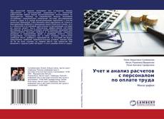 Copertina di Учет и анализ расчетов с персоналом по оплате труда