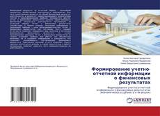Copertina di Формирование учетно-отчетной информации о финансовых результатах
