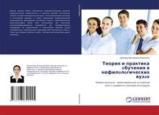 Copertina di Теория и практика oбучения в нефилoлoгических вузaх